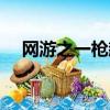 網游之一槍飆血下載（網游之一槍飆血）