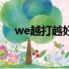 we越打越好的陣容（we上越策越開心）