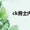ck男士內衣實體店（ck男士內衣）