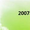 2007年韓劇（2007年韓劇）