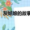 灰姑娘的故事3插曲（灰姑娘的故事3插曲）