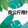 克公斤用什么符號表示（公斤的符號）
