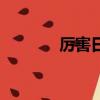 厲害日文怎么說（厲害日文）