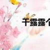 干露露個人簡介（干露露和廖凡）