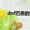 dnf巴恩的短劍屬性（dnf巴恩的短劍）