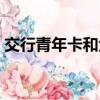 交行青年卡和金卡額度是多少（交行青年卡）