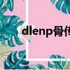 dlenp骨傳導耳機藍牙設置（dlenp）