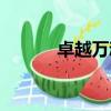 卓越萬魂效果（卓越萬魂效果）