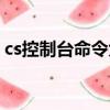 cs控制臺命令大全畫質模糊（cs控制臺命令）