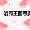 洛克王國惡魔叮叮（洛克王國惡魔獨角獸）