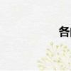 各的詞組（各組詞組）