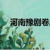 河南豫劇卷席筒選段（河南豫劇卷席筒）