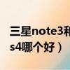 三星note3和s4哪個值得入手（三星note3和s4哪個好）
