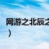 網游之北辰之星電子書下載（網游之北辰之星）
