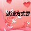 就讀方式是什么意思（就讀方式怎么填）