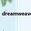 dreamweaver4（dreamweaver4序列號）