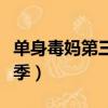單身毒媽第三季美劇在線觀看（單身毒媽第三季）