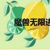 魔獸無限進化攻略（魔獸無限錢密碼）