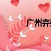 廣州棄嬰島地址（廣州棄嬰島）