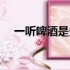 一聽啤酒是多少毫升（一聽啤酒是多少）