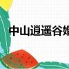 中山逍遙谷婚紗攝影（中山逍遙谷好玩嗎）