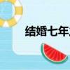 結婚七年之癢小說（結婚七年之癢）
