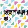 劍靈百草居士的任務怎么做（劍靈百草居士在哪）