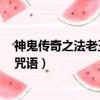 神鬼傳奇之法老王的咒語2在線觀看（神鬼傳奇之法老王的咒語）