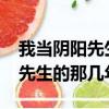 我當陰陽先生的那幾年txt精校版（我當陰陽先生的那幾年txt）