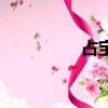 占寶生進監獄（占寶生）