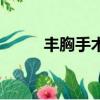 豐胸手術汪灝（怎么做豐胸手術）