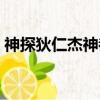 神探狄仁杰神都龍王（神探狄仁杰神都龍王）