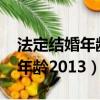 法定結婚年齡2021建議通過了嗎（法定結婚年齡2013）