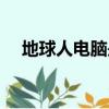 地球人電腦是哪個公司的（地球人電腦）