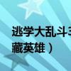 逃學大亂斗3.3哪個英雄最好（逃學大亂斗隱藏英雄）