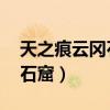 天之痕云岡石窟迷宮成員在哪（天之痕 云岡石窟）