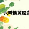 六味地黃膠囊一次吃幾粒（六味地黃膠囊）