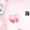 當年的歌（當年探花）
