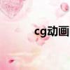 cg動畫電影直播（cg動畫電影）