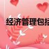 經濟管理包括哪些專業（經濟管理類書籍）