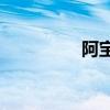 阿寶的妻子是張冬玲嗎？