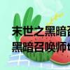 末世之黑暗召喚師txt無錯章節下載（末世之黑暗召喚師txt）
