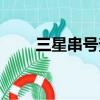 三星串號查詢官網（三星串號查詢）