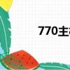 770主板怎么升級（770主板）