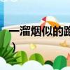 一溜煙似的跑了是什么修辭手法（一溜歪什么）