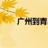 廣州到青島機票查詢（廣州到青島）