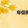 年償債基金（償債基金條款）