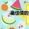 童佳倩的扮演者（童佳倩的扮演者）