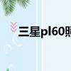 三星pl60照相機使用說明（三星pl60）