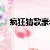 瘋狂猜歌豪華下載版（瘋狂猜歌六個字）